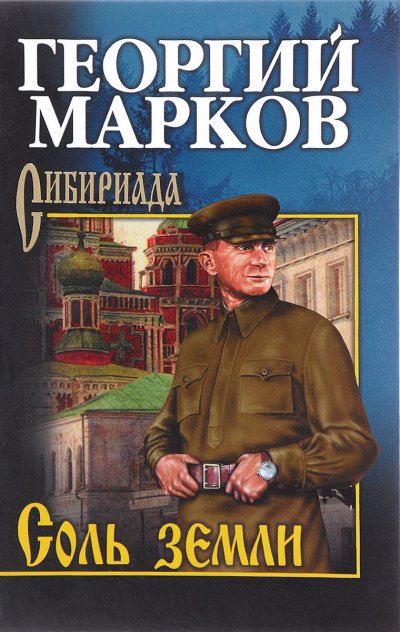 Аудиокнига Соль земли