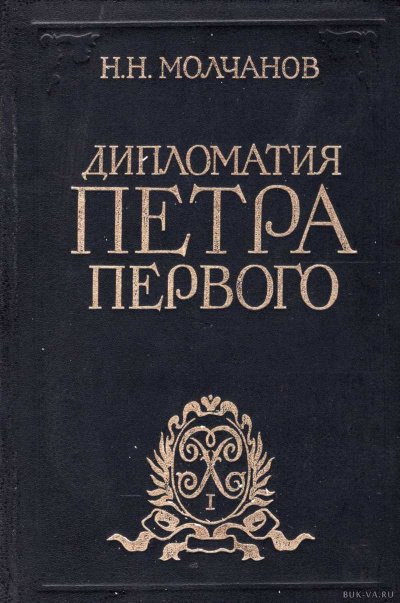 Аудиокнига Дипломатия Петра Первого
