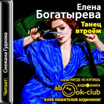 Аудиокнига Танец втроем