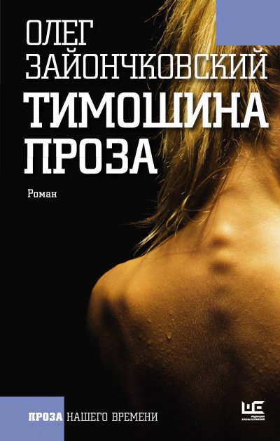 Аудиокнига Тимошина проза