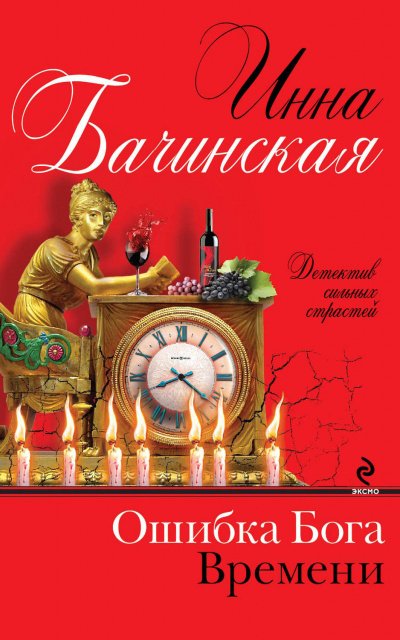 Аудиокнига Ошибка бога времени