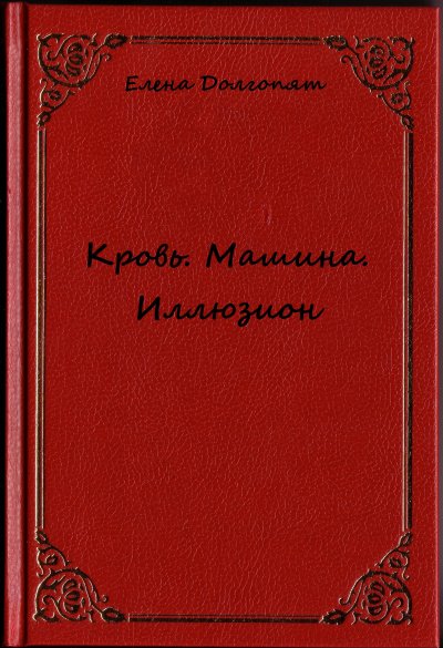 Аудиокнига Кровь. Машина. Иллюзио