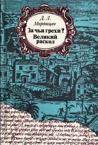 Аудиокнига За чьи грехи?