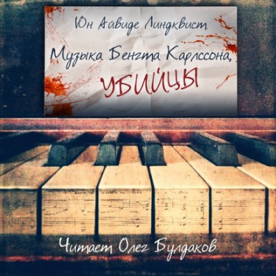 Аудиокнига Музыка Бенгта Карлссона, убийцы