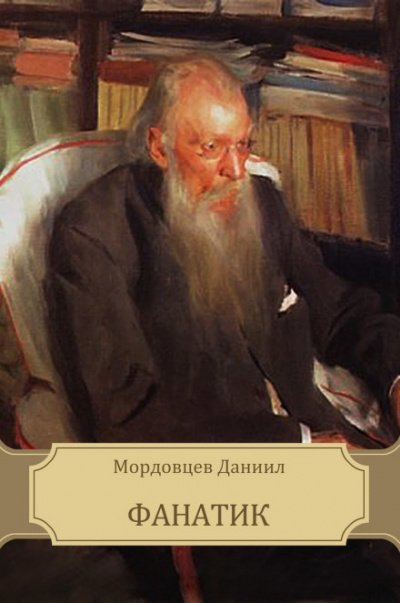 Аудиокнига Фанатик