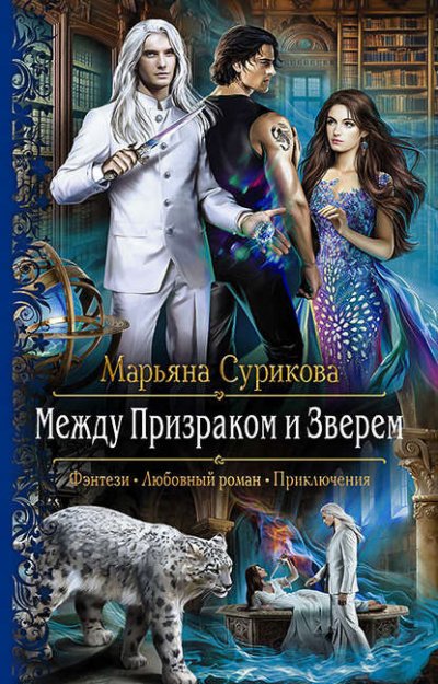 Аудиокнига Между Призраком и Зверем