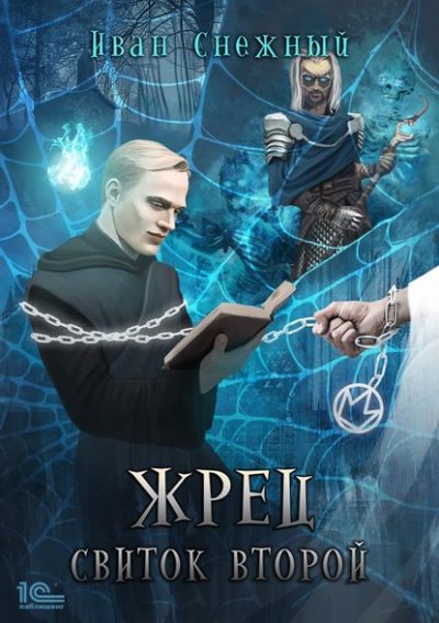 Аудиокнига Свиток Второй