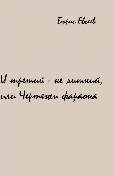 И третий - не лишний, или Чертежи фараона - Борис Евсеев