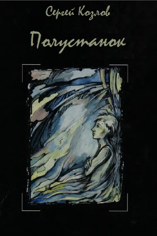 Аудиокнига Полустанок