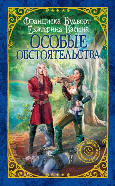 Аудиокнига Особые обстоятельства