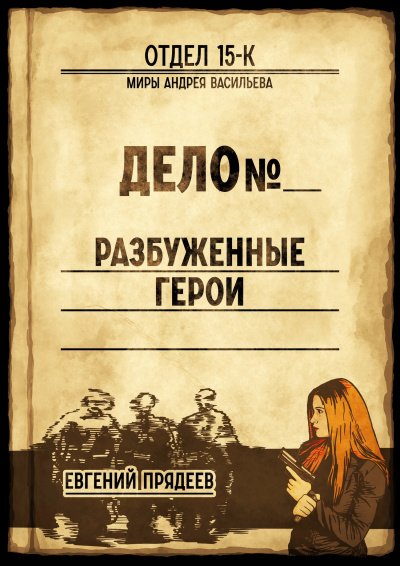 Аудиокнига Разбуженные герои