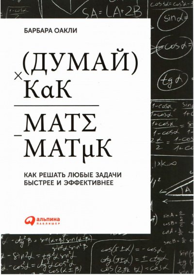 Аудиокнига Думай как математик