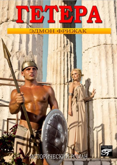 Аудиокнига Гетера