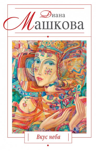 Аудиокнига Вкус неба