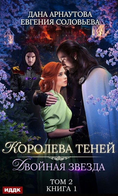 Аудиокнига Двойная звезда. Том 2