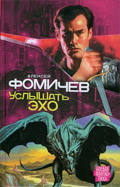Услышать эхо - Алексей Фомичев