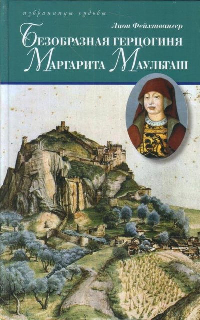 Аудиокнига Безобразная герцогиня Маргарита Маульташ