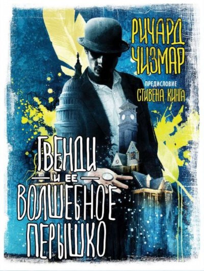 Аудиокнига Гвенди и её волшебное пёрышко