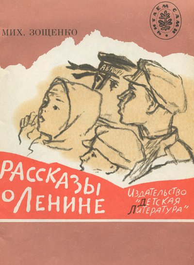 Аудиокнига Рассказы о Ленине. Как Ленин жандармов обхитрил. Ленин и часовой