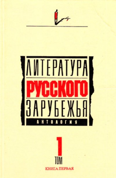 Аудиокнига Литература русского зарубежья. 1920 -1925