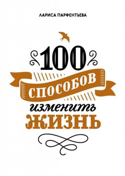 Аудиокнига 100 способов изменить жизнь. Часть 1