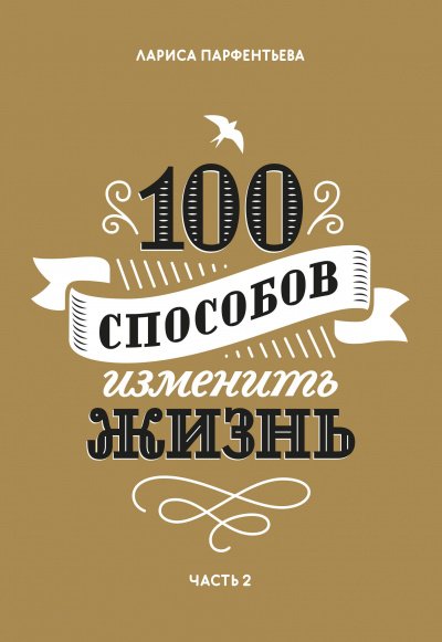 Аудиокнига 100 способов изменить жизнь. Часть 2