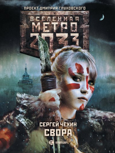 Аудиокнига Свора (Метро 2033)