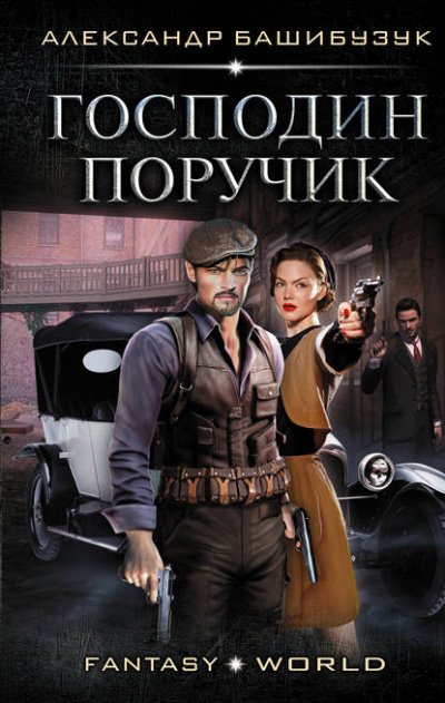 Аудиокнига Господин поручик