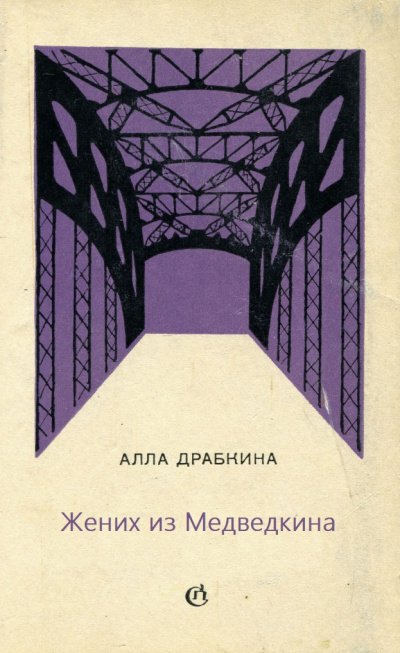 Аудиокнига Жених из Медведкина