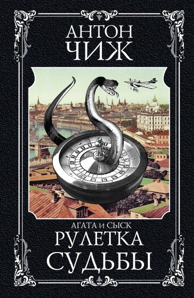 Аудиокнига Рулетка судьбы