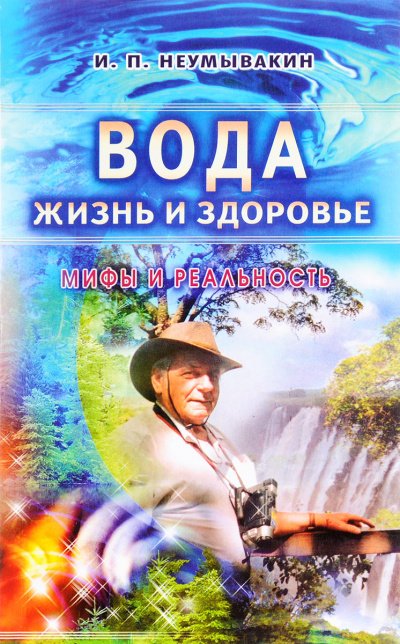 Аудиокнига Вода - жизнь и здоровье. Мифы и реальность