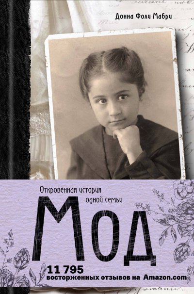Аудиокнига Мод. Откровенная история одной семьи