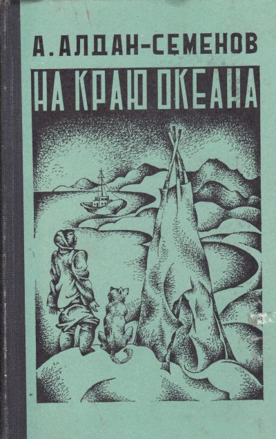 Аудиокнига На краю океана