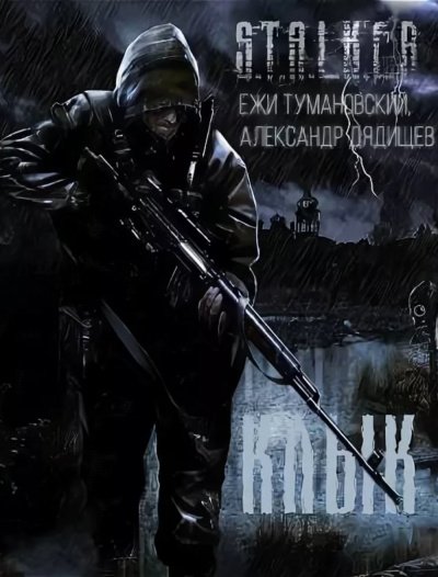 Аудиокнига Клык и его последняя битва. S.T.A.L.K.E.R.