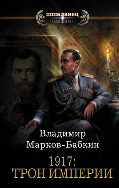 Аудиокнига 1917: Трон Империи