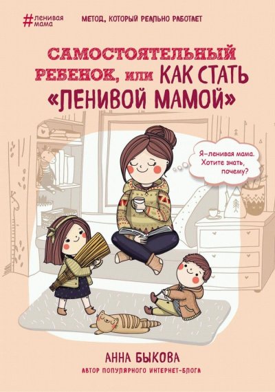 Аудиокнига Самостоятельный ребенок, или Как стать «ленивой