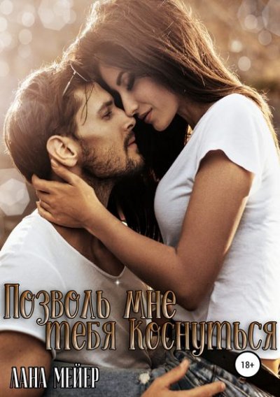 Аудиокнига Позволь мне тебя коснуться