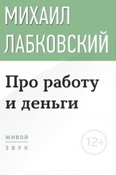 Аудиокнига Лекция-консультация «Про работу и деньги»