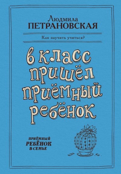 Аудиокнига В класс пришёл приёмный ребёнок