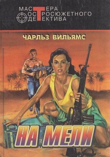 Аудиокнига На мели