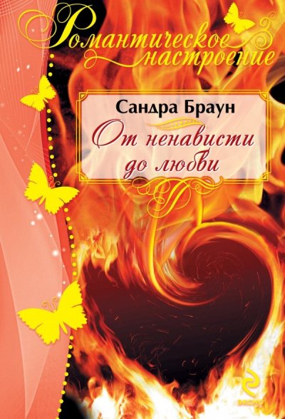 Аудиокнига От ненависти до любви