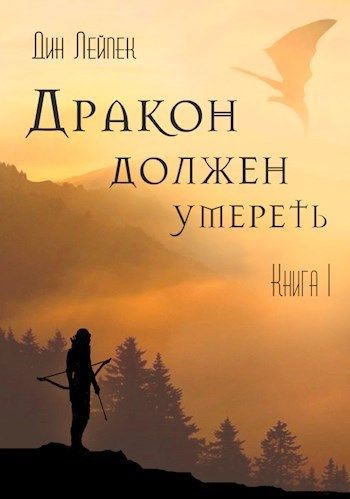 Аудиокнига Дракон должен умереть