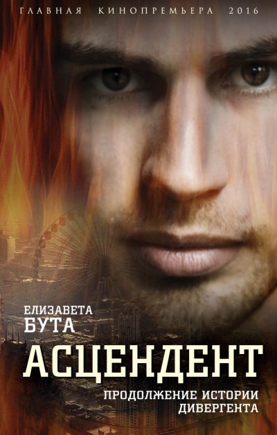 Аудиокнига Асцендент. Продолжение истории дивергента