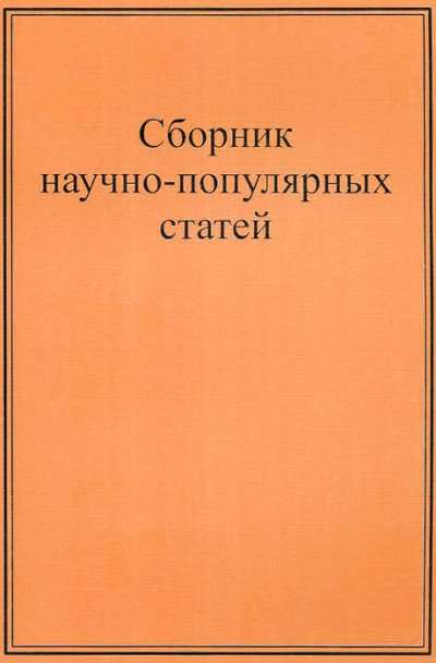 Аудиокнига Научно-популярные статьи. Сборник №1