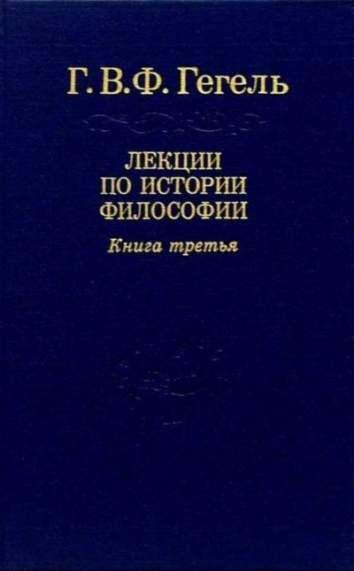 Лекции по истории философии. Книга 3 - Георг Гегель