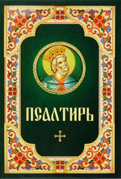 Аудиокнига Псалтирь