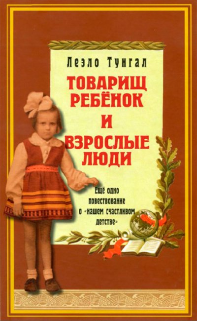 Аудиокнига Товарищ ребёнок и взрослые люди