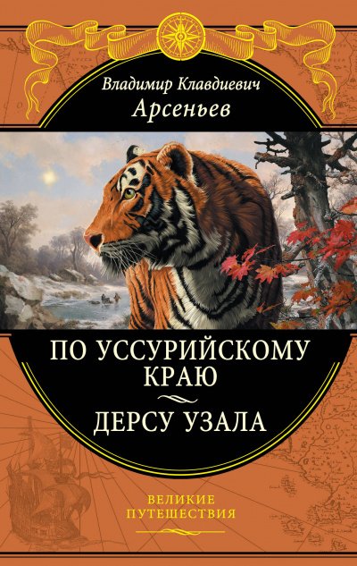 Аудиокнига По Уссурийскому краю