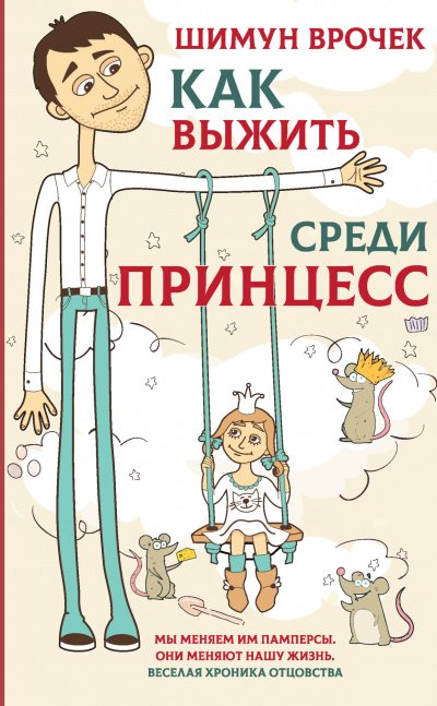 Аудиокнига Как выжить среди принцесс