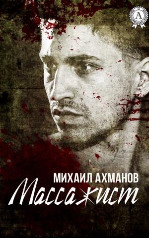 Аудиокнига Массажист
